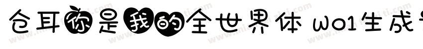 仓耳你是我的全世界体 W01生成器字体转换